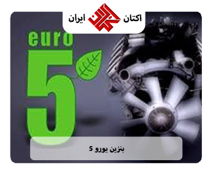 بنزین یورو 5 سطح استاندارد یورو 5